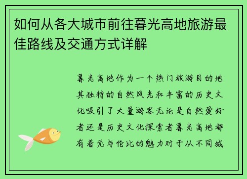 如何从各大城市前往暮光高地旅游最佳路线及交通方式详解 如何从各大城市前往暮光高地旅游最佳路线及交通方式详解