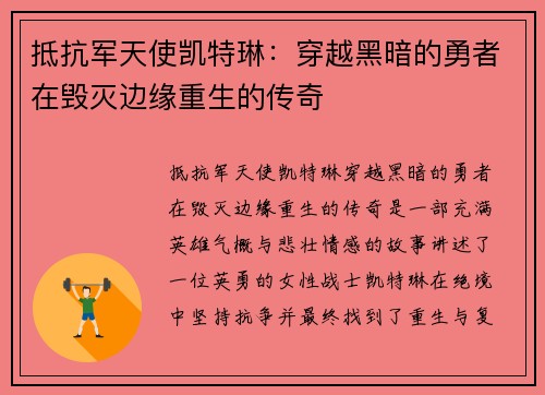 抵抗军天使凯特琳：穿越黑暗的勇者在毁灭边缘重生的传奇