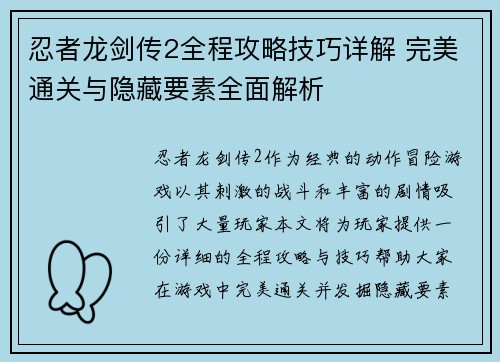 忍者龙剑传2全程攻略技巧详解 完美通关与隐藏要素全面解析 忍者龙剑传2全程攻略技巧详解 完美通关与隐藏要素全面解析