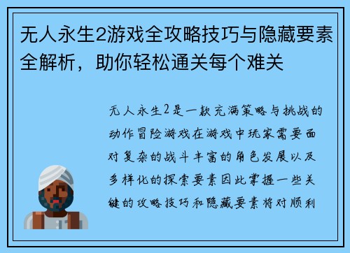 无人永生2游戏全攻略技巧与隐藏要素全解析,助你轻松通关每个难关 无人永生2游戏全攻略技巧与隐藏要素全解析,助你轻松通关每个难关
