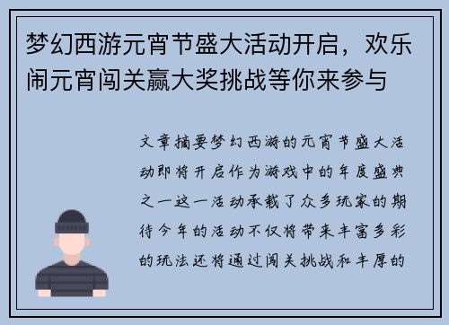 梦幻西游元宵节盛大活动开启,欢乐闹元宵闯关赢大奖挑战等你来参与 梦幻西游元宵节盛大活动开启,欢乐闹元宵闯关赢大奖挑战等你来参与