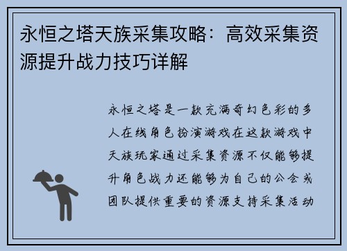 永恒之塔天族采集攻略：高效采集资源提升战力技巧详解