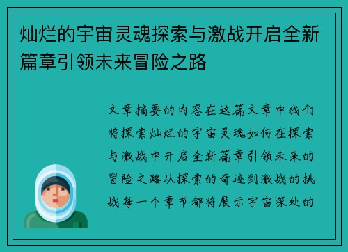 灿烂的宇宙灵魂探索与激战开启全新篇章引领未来冒险之路