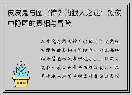 皮皮鬼与图书馆外的狼人之谜：黑夜中隐匿的真相与冒险