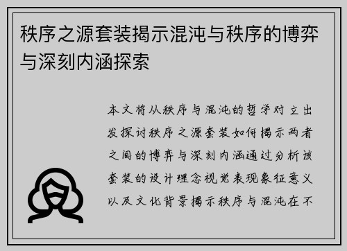 秩序之源套装揭示混沌与秩序的博弈与深刻内涵探索