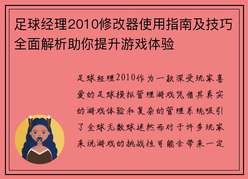 足球经理2010修改器使用指南及技巧全面解析助你提升游戏体验