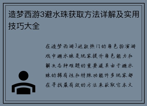 造梦西游3避水珠获取方法详解及实用技巧大全