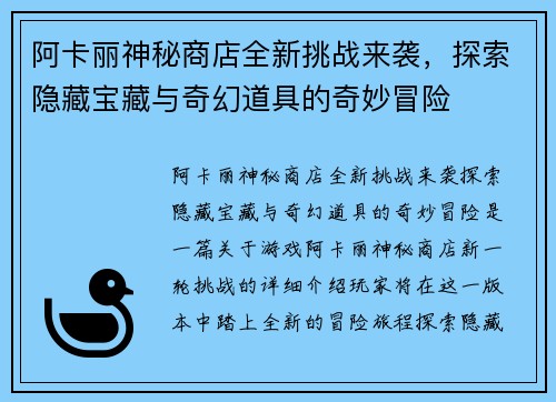 阿卡丽神秘商店全新挑战来袭，探索隐藏宝藏与奇幻道具的奇妙冒险