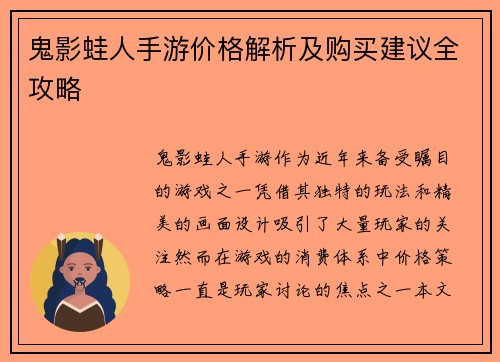 鬼影蛙人手游价格解析及购买建议全攻略
