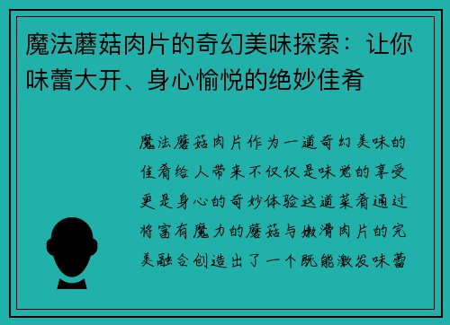 魔法蘑菇肉片的奇幻美味探索：让你味蕾大开、身心愉悦的绝妙佳肴