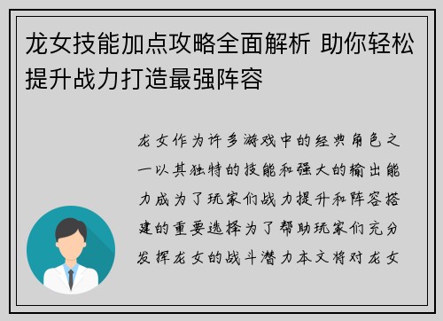 龙女技能加点攻略全面解析 助你轻松提升战力打造最强阵容