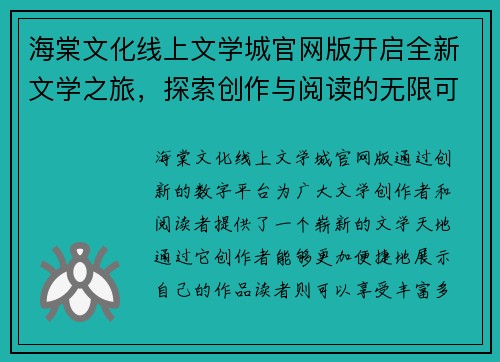海棠文化线上文学城官网版开启全新文学之旅,探索创作与阅读的无限可能 海棠文化线上文学城官网版开启全新文学之旅,探索创作与阅读的无限可能