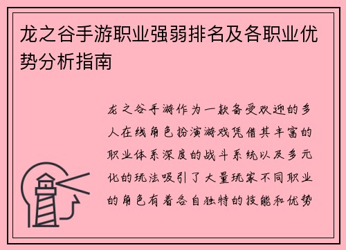 龙之谷手游职业强弱排名及各职业优势分析指南