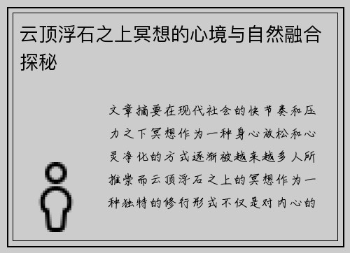 云顶浮石之上冥想的心境与自然融合探秘