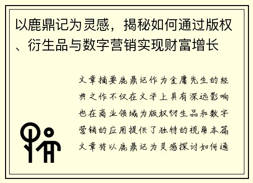 以鹿鼎记为灵感,揭秘如何通过版权、衍生品与数字营销实现财富增长 以鹿鼎记为灵感,揭秘如何通过版权、衍生品与数字营销实现财富增长