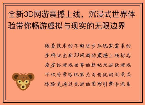 全新3D网游震撼上线，沉浸式世界体验带你畅游虚拟与现实的无限边界