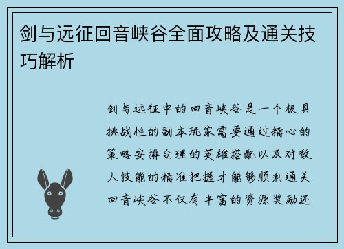 剑与远征回音峡谷全面攻略及通关技巧解析